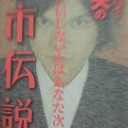 都市伝説