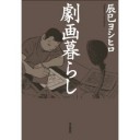 『劇画暮らし』