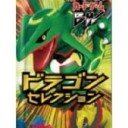 ドラゴンセレクション