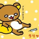 らりっくま・・・・だって・・・