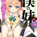 僕の妹は漢字が読める2