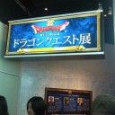 ドラゴンクエスト展