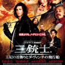 三銃士/王妃の首飾りとダ・ヴィンチの飛行船