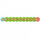 【大会報告】『エタフェス2011』終了。