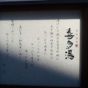 久々に銭湯