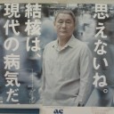 ビートたけし