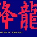 世の中は楽しいな