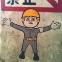 ミスター包容力！