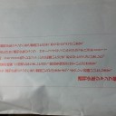 うおっし、また懸賞当たったＺＥ☆