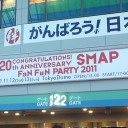 FaN　FuN　PARTY　2011（12日）