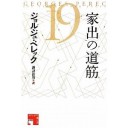 『家出の道筋』