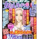 本当にあった女の人生ドラマ１月号