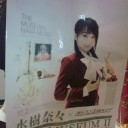 水樹奈々様をPRPR
