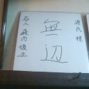 森内名人