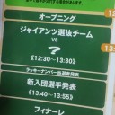 ジャイアンツファンフェスタ