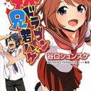 妹ドラゴン兄若ハゲ