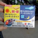 昼、夜用。