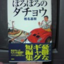 『ぼろぼろのダチョウ』『テクノボン』