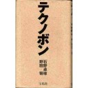 『ぼろぼろのダチョウ』『テクノボン』