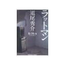 『ラットマン』
