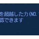 大獅子の牙ゲット