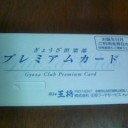 ぎょうざ倶楽部・・・^^