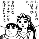 きたないジャイアン