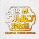 ウルルン滞在記
