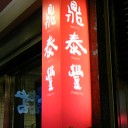 しょーろんぽー！…台北①