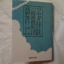 ワセダ三畳青春記