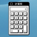 「スティーブ・ ジョブズ」の計算機