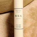 ラルフ・E・ラップ著『福竜丸』