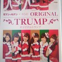 ＡＫＢ４８トランププレゼントキャンペーン