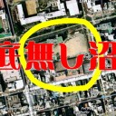 底なし沼…
