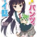 Ｔとパンツとイイ話