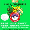 ホウエンリーグ2011-2012・第1戦のお知らせ