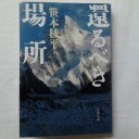 還るべき場所