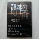 龍神の雨