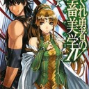 はぐれ勇者の鬼畜美学Ⅳ