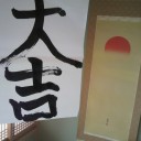 書初め