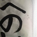 さよなら、松の内