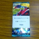 2012 1/8第25回金ギャラドス杯