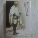 ガンジー自伝