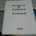 アングルード・アンヒンジド　ハンドブック