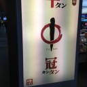 仙台へ行ったんだけど…