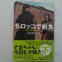 モロッコで断食