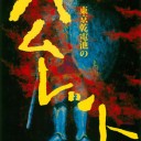 ハムレット