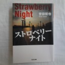 ストロベリーナイト