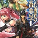 はぐれ勇者の鬼畜美学Ⅴ