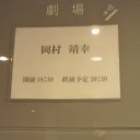 岡村靖幸 LIVE TOUR 2012『エチケット＋（プラス）』＠新潟市民芸術文化会館・劇場。